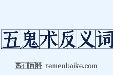 五鬼术反义词是什么意思的图片